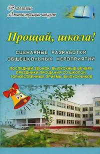 Обложка книги Прощай, школа! Сценарные разработки общешкольных мероприятий. Последний звонок, выпускные вечера, праздники прощания со школой, торжественные приемы выпускников, Галина Попова