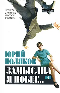 Обложка книги Поляков Ю.М.(о) Замыслил я побег... в 2тт Т. 2, Юрий Поляков