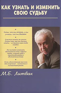 Обложка книги Как узнать и изменить свою судьбу, М. Е. Литвак