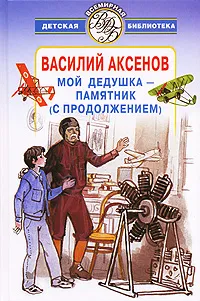 Обложка книги Мой дедушка - памятник (с продолжением), Аксенов Василий Павлович, Елиферова Мария Витальевна