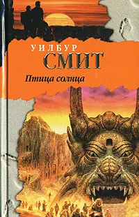 Обложка книги Птица солнца, Уилбур Смит