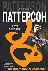 Обложка книги Целуя девушек, Джеймс Паттерсон