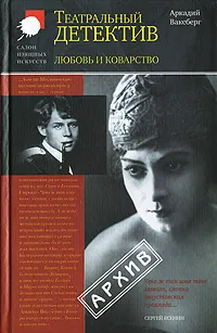 Обложка книги Любовь и коварство. Театральный детектив, Аркадий Ваксберг