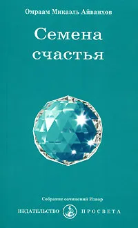 Обложка книги Семена счастья, Омраам Микаэль Айванхов