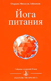 Обложка книги Йога питания, Омраам Микаэль Айванхов