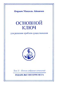 Обложка книги Омраам Микаэль Айванхов. Полное собрание сочинений. Том 11. Основной ключ для решения проблем существования, Омраам Микаэль Айванхов