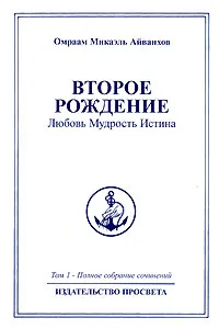 Обложка книги Омраам Микаэль Айванхов. Полное собрание сочинений. Том 1. Второе рождение. Любовь. Мудрость. Истина, Омраам Микаэль Айванхов