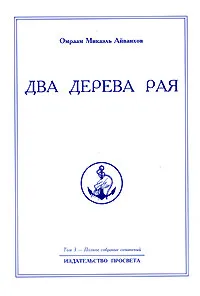 Обложка книги Омраам Микаэль Айванхов. Полное собрание сочинений. Том 3. Два дерева рая, Омраам Микаэль Айванхов