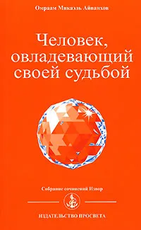 Обложка книги Человек, овладевающий своей судьбой, Омраам Микаэль Айванхов
