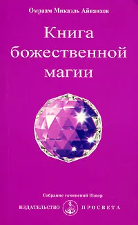 Обложка книги Книга божественной магии, Омраам Микаэль Айванхов