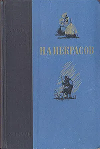 Обложка книги Н. А. Некрасов. Избранные произведения, Н. А. Некрасов