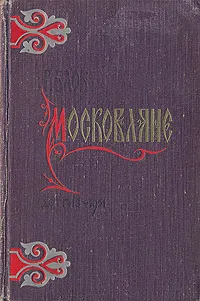 Обложка книги Московляне, Г. Блок