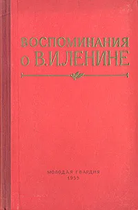 Обложка книги Воспоминания о В. И. Ленине, Надежда Крупская,Максим Горький,Владимир Бонч-Бруевич