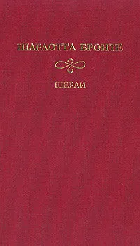 Обложка книги Шерли. В двух томах. Том 2, Шарлотта Бронте