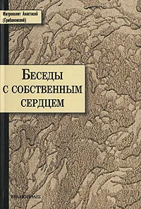 Обложка книги Беседы с собственным сердцем, Митрополит Анастасий (Грибановский)