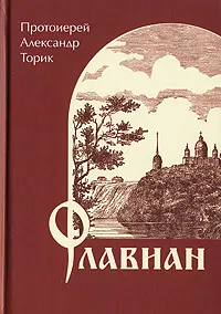 Обложка книги Флавиан, Протоирей Александр Торик