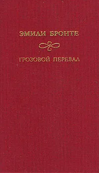 Обложка книги Грозовой перевал, Эмили Бронте