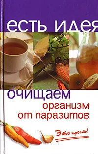 Обложка книги Очищаем организм от паразитов. Это просто!, Б. А. Медведев