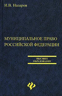 Обложка книги Муниципальное право Российской Федерации, И. В. Назаров