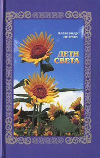 Обложка книги Дети света, Александр Петров