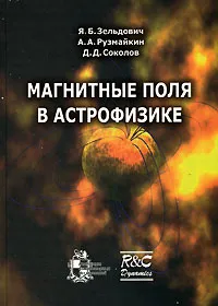 Обложка книги Магнитные поля в астрофизике, Я. Б. Зельдович, А. А. Рузмайкин, Д. Д. Соколов