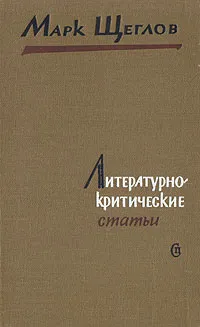 Обложка книги Марк Щеглов. Литературно-критические статьи, Марк Щеглов