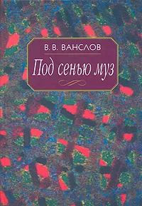 Обложка книги Под сенью муз, В. В. Ванслов