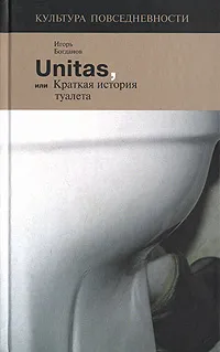 Обложка книги Unitas, или Краткая история туалета, Игорь Богданов