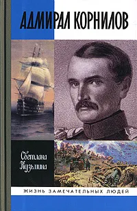 Обложка книги Адмирал Корнилов, Светлана Кузьмина