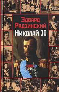 Обложка книги Николай II, Эдвард Радзинский