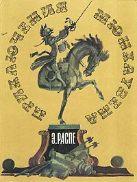 Обложка книги Приключения Мюнхаузена, Э. Распэ