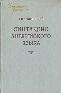 Обложка книги Синтаксис английского языка, А. И. Смирницкий