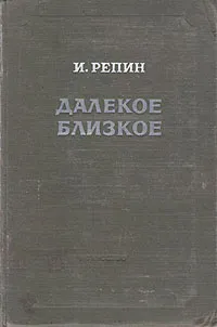 Обложка книги Далекое близкое, Репин Илья Ефимович