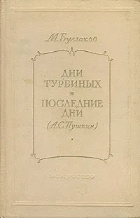 Обложка книги Дни Турбиных. Последние дни (А. С. Пушкин), М. Булгаков
