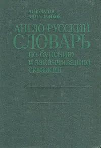 Обложка книги Англо-русский словарь по бурению и заканчиванию скважин (A - Z), Булатов Анатолий Иванович, Пальчиков Вячеслав Викторович