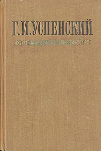 Обложка книги Г. И. Успенский. Избранное, Г. И. Успенский