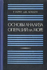 Обложка книги Основы анализа операций на море, Р. Гаррет, Дж. Лондон