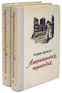 Обложка книги Американская трагедия (комплект из 2 книг), Т. Драйзер