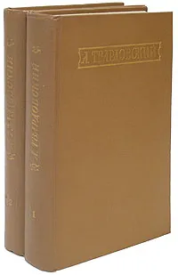 Обложка книги А. Твардовский. Стихотворения и поэмы в 2 томах (комплект), А. Твардовский