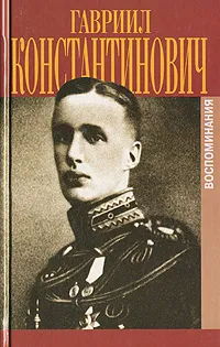 Обложка книги Гавриил Константинович. Воспоминания, Романов Гавриил Константинович