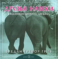 Обложка книги Друзья навеки. Подлинная ценность дружбы, Бредли Тревор Грив