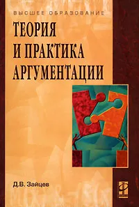 Обложка книги Теория и практика аргументации, Д. В. Зайцев