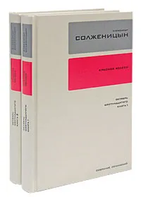 Обложка книги Александр Солженицын. Собрание сочинений в 30 томах. Том 9. Том 10 (комплект из 2 книг), Александр Солженицын