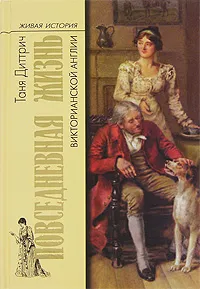 Обложка книги Повседневная жизнь викторианской Англии, Таня Диттрич