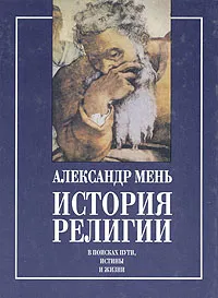 Обложка книги История религии. В двух книгах. Книга 1, Мень Александр Владимирович