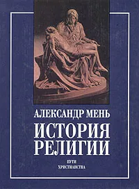 Обложка книги История религии. В двух книгах. Книга 2, Александр Мень