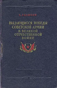 Обложка книги Выдающиеся победы Советской Армии в Великой Отечественной войне, С. Голиков