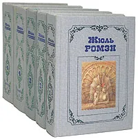 Обложка книги Жюль Ромэн. Собрание сочинений в 4 томах (комплект из 5 книг), Жюль Ромэн