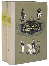 Обложка книги Ярмарка тщеславия (комплект из 2 книг), Уильям Теккерей