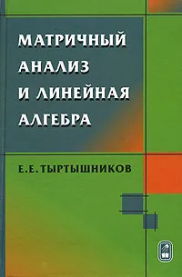 Обложка книги Матричный анализ и линейная алгебра, Е. Е. Тыртышников